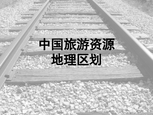 中国旅游资源地理区划优质课件省公共课一等奖全国赛课获奖课件