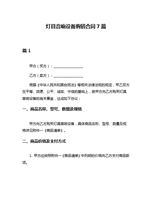 灯具音响设备购销合同7篇