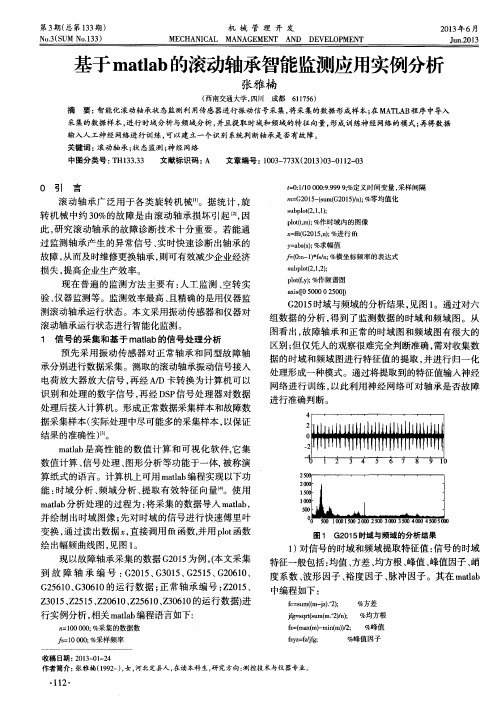 基于matlab的滚动轴承智能监测应用实例分析