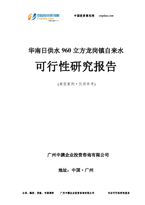 华南日供水960立方龙岗镇自来水可行性研究报告-广州中撰咨询