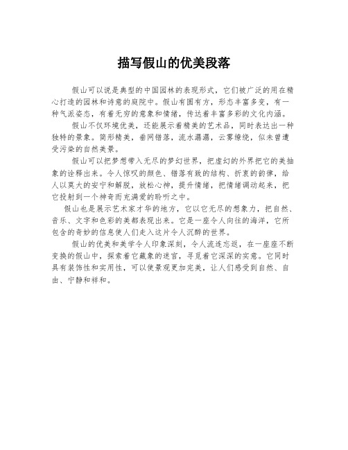 描写假山的优美段落