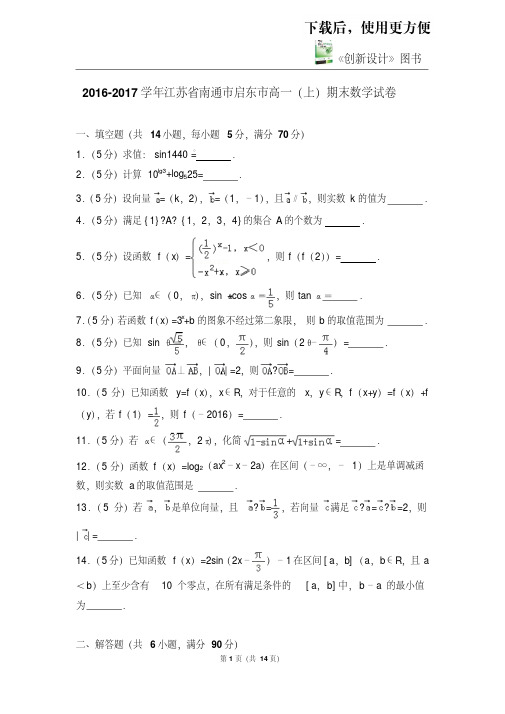 【优质文档】2016-2017学年江苏省南通市启东市高一(上)期末数学试卷