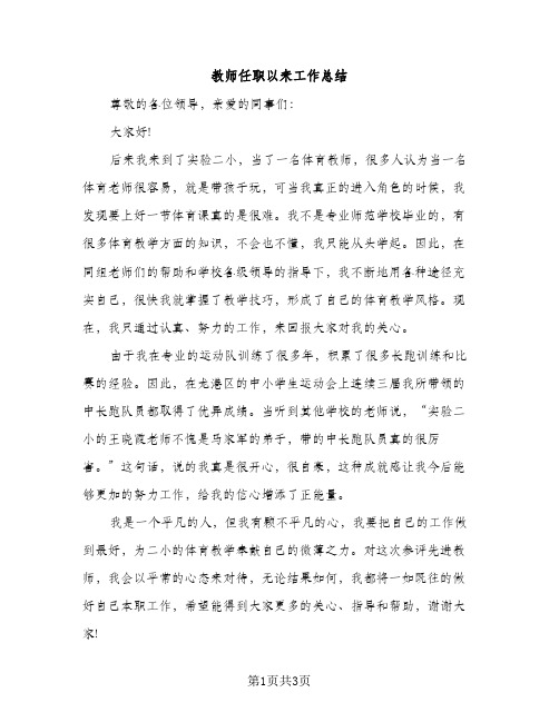 教师任职以来工作总结（2篇）