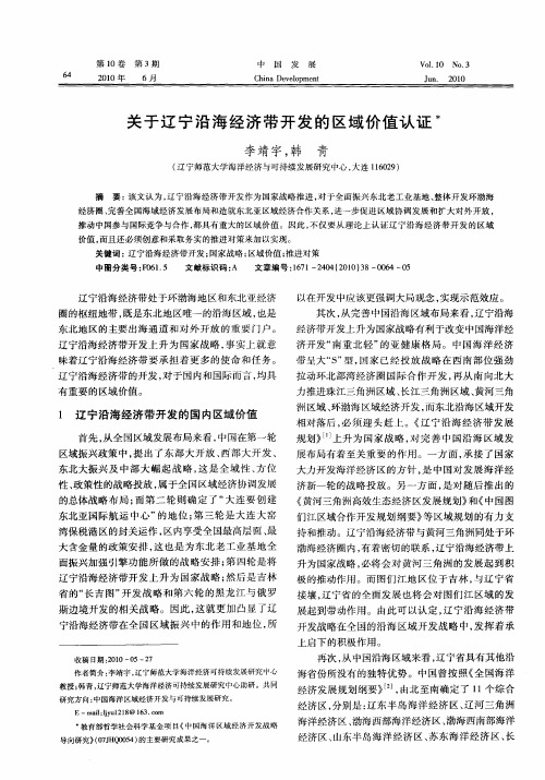 关于辽宁沿海经济带开发的区域价值认证
