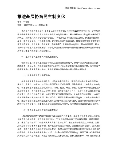 推进基层协商民主制度化