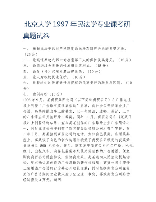 北京大学1997年民法学专业课考研真题试卷