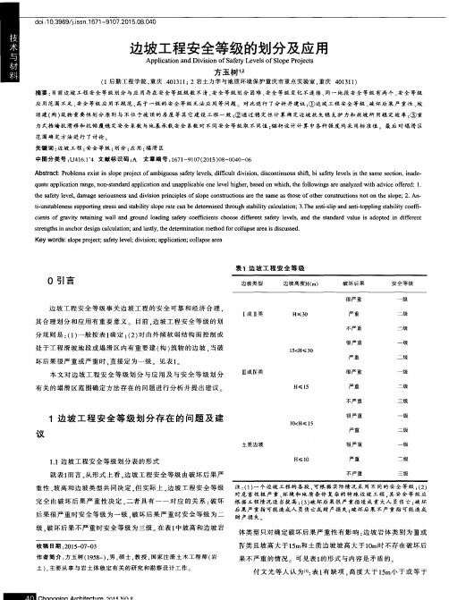 边坡工程安全等级的划分及应用