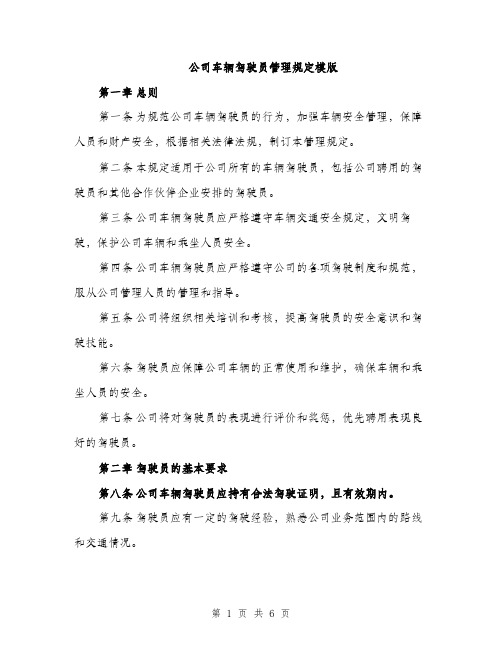 公司车辆驾驶员管理规定模版（2篇）