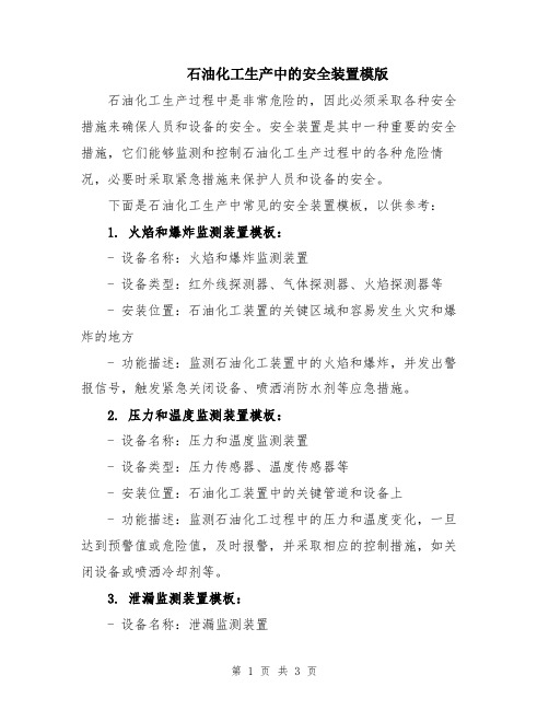 石油化工生产中的安全装置模版