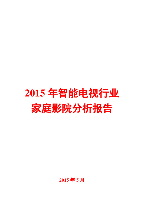 2015年智能电视行业分析报告
