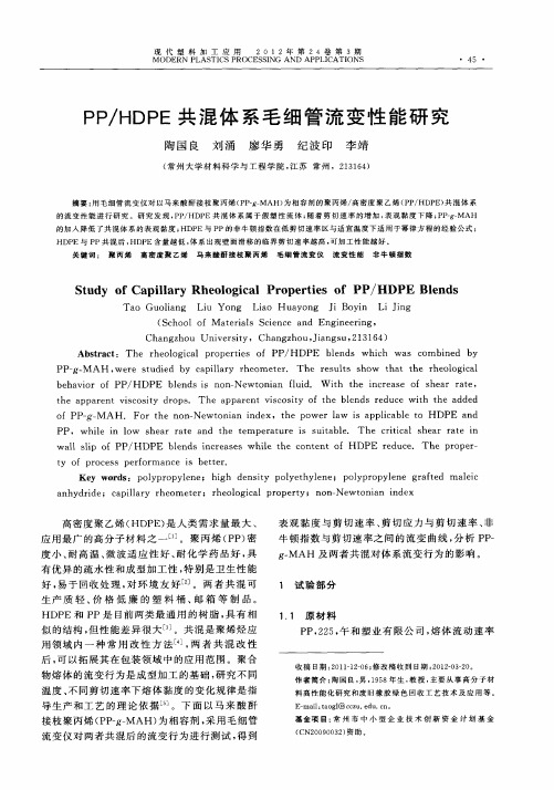 PP／HDPE共混体系毛细管流变性能研究