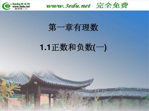 人教版七年级是上册优质课课件《正数和负数2》