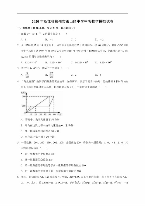 浙江省杭州市萧山区2020年中考数学模拟试卷（含答案解析）