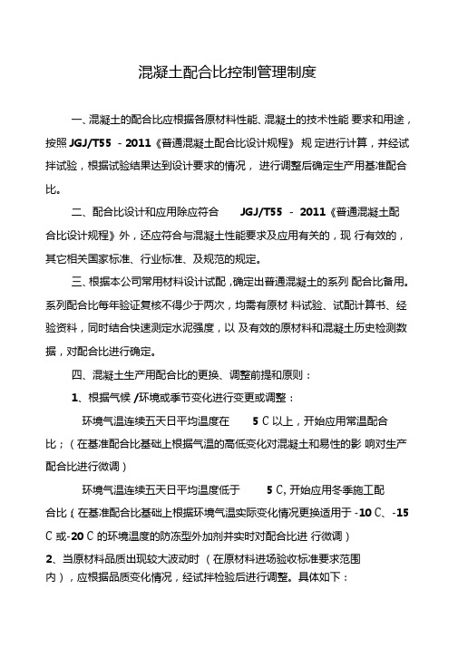 混凝土配合比管理制度搅拌站