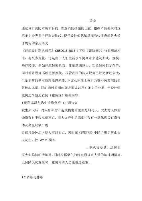 《建筑设计防火规范》简明表格查阅版
