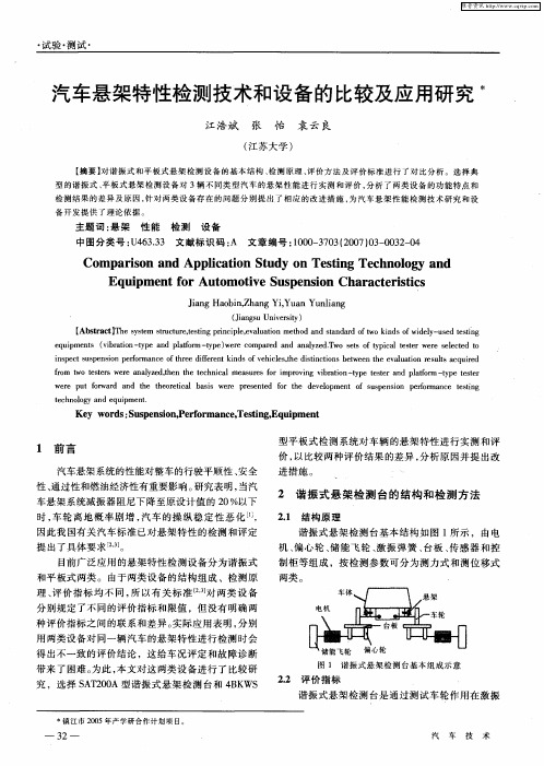 汽车悬架特性检测技术和设备的比较及应用研究
