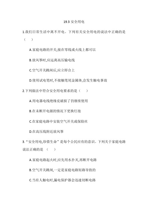 人教版九年级物理十九章第三节安全用电同步练习
