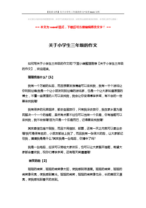 【优质文档】关于小学生三年级的作文-实用word文档 (3页)
