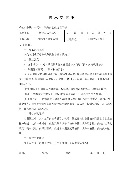 榆林机务段整备棚混凝土冬季施工技术交底