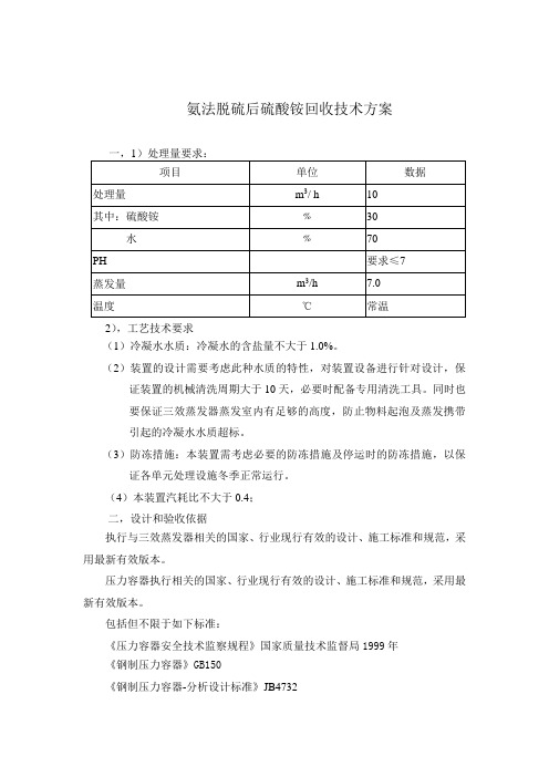 氨法脱硫后硫酸铵的回收技术方案