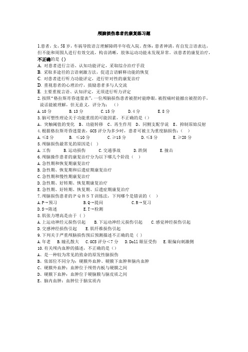 颅脑损伤患者的康复练习题