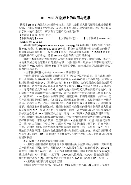 1H—MRS在临床上的应用与进展