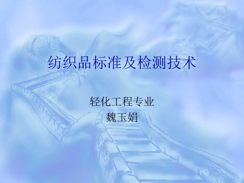 纺织品检验01