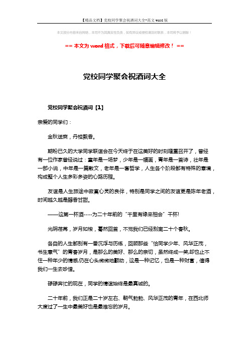【精品文档】党校同学聚会祝酒词大全-范文word版 (6页)