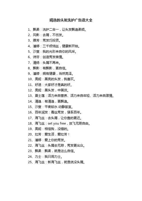 精选的头发洗护广告语大全