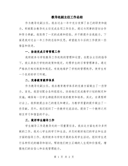 教导处副主任工作总结
