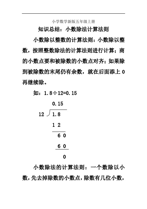 小学数学五年级上册知识总结小数除法计算法则