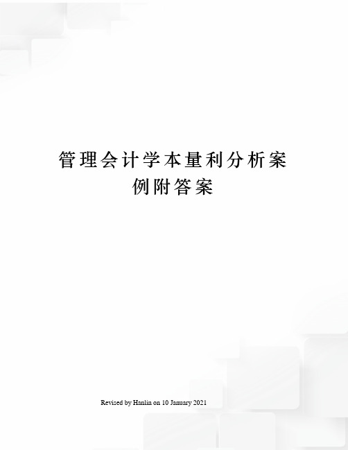 管理会计学本量利分析案例附答案