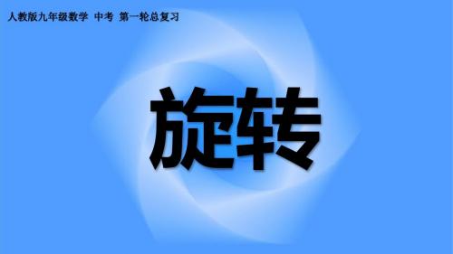 课件《旋转》教学PPT课件【初中数学】公开课 (人教版九年级数学 中考 第一轮总复习)