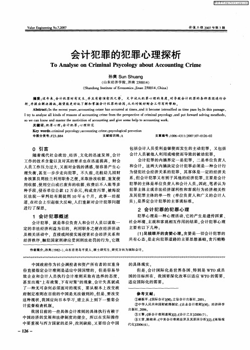 会计犯罪的犯罪心理探析