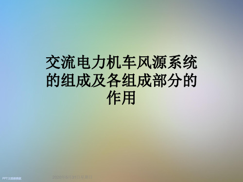 交流电力机车风源系统的组成及各组成部分的作用