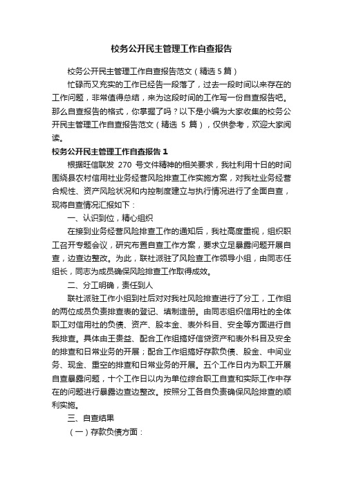 校务公开民主管理工作自查报告范文（精选5篇）