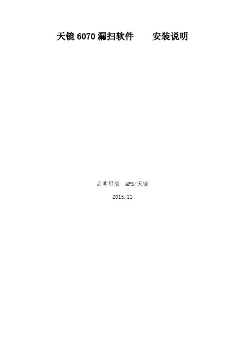 天镜6070漏扫软件安装说明