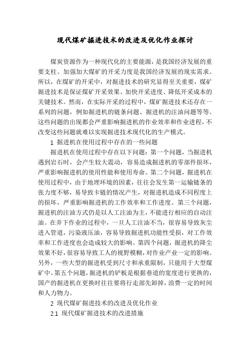 现代煤矿掘进技术的改进及优化作业探讨