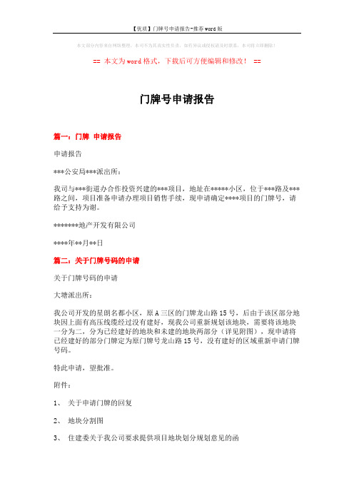 【优质】门牌号申请报告-推荐word版 (2页)