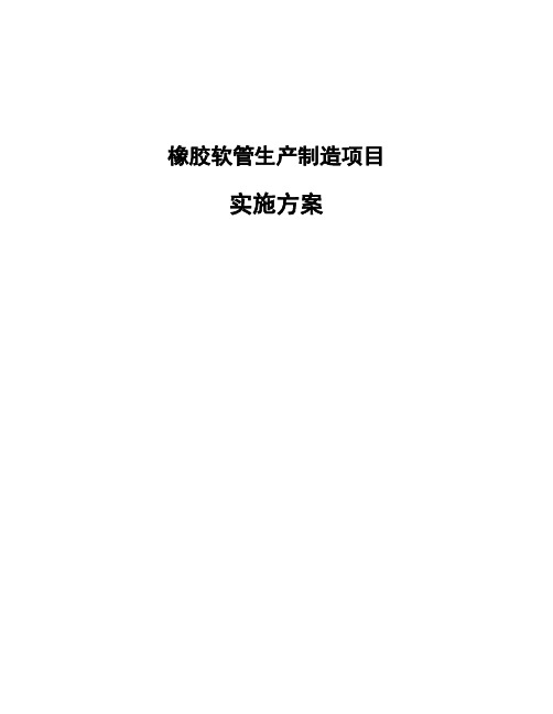 橡胶软管生产制造项目实施方案