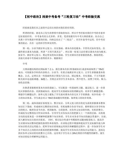 【初中政治】浅谈中考备考“三轮复习法”中考经验交流