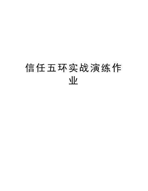 信任五环实战演练作业