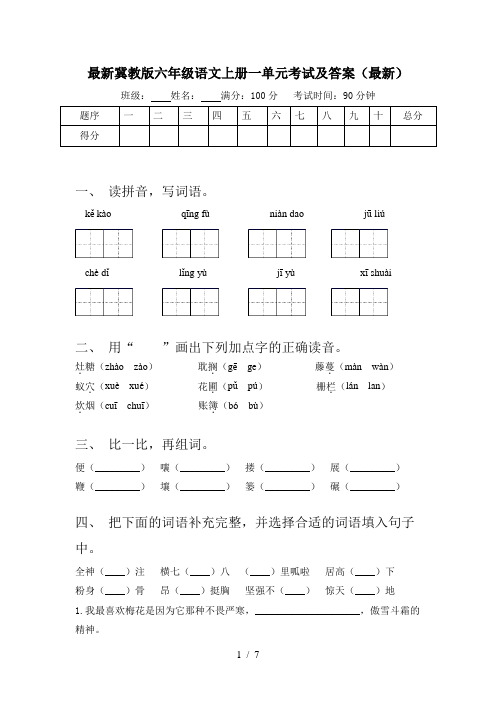 最新冀教版六年级语文上册一单元考试及答案(最新)
