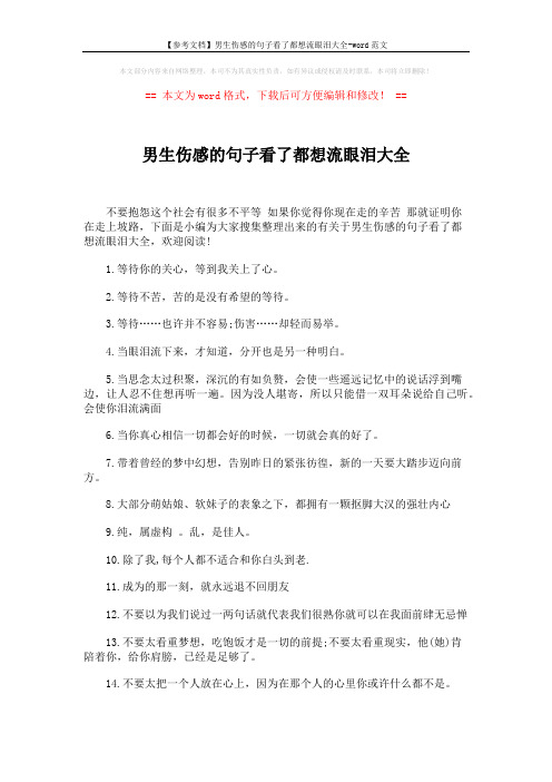 【参考文档】男生伤感的句子看了都想流眼泪大全-word范文 (4页)