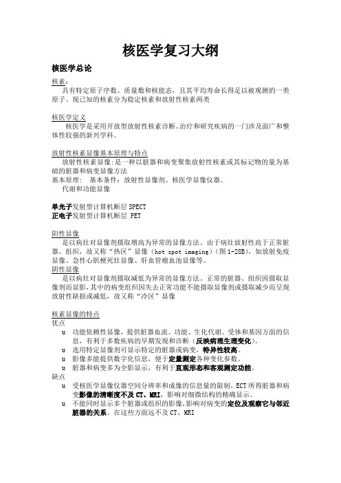 核医学复习大纲
