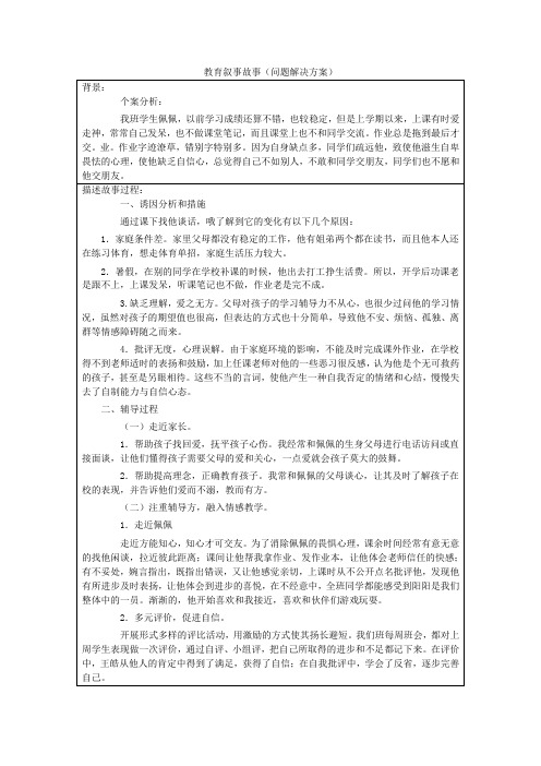 教育叙事故事(问题解决方案)