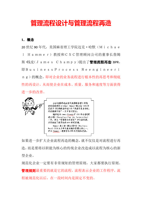 管理流程设计与管理流程再造