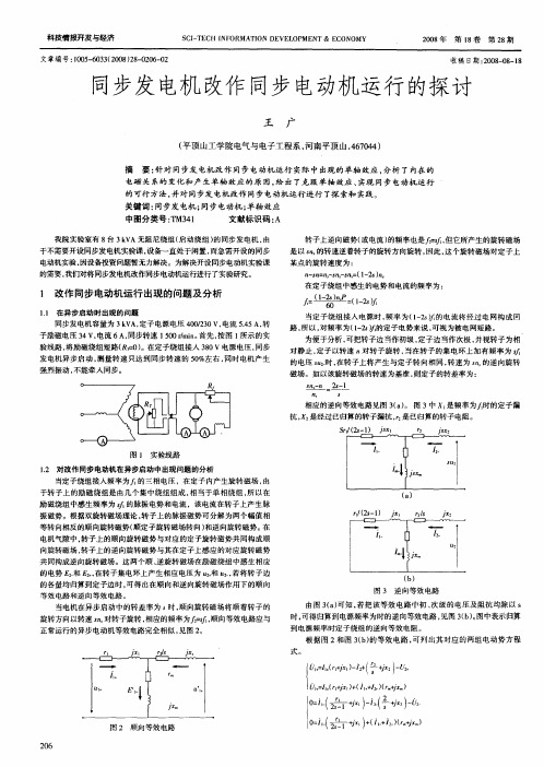 同步发电机改作同步电动机运行的探讨