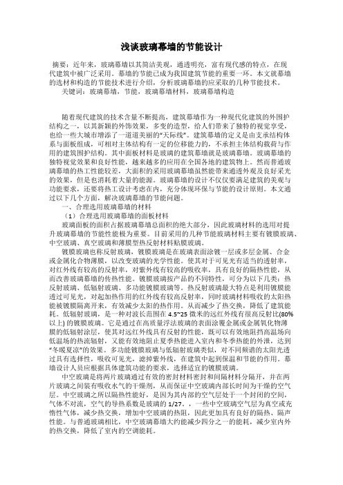 浅谈玻璃幕墙的节能设计