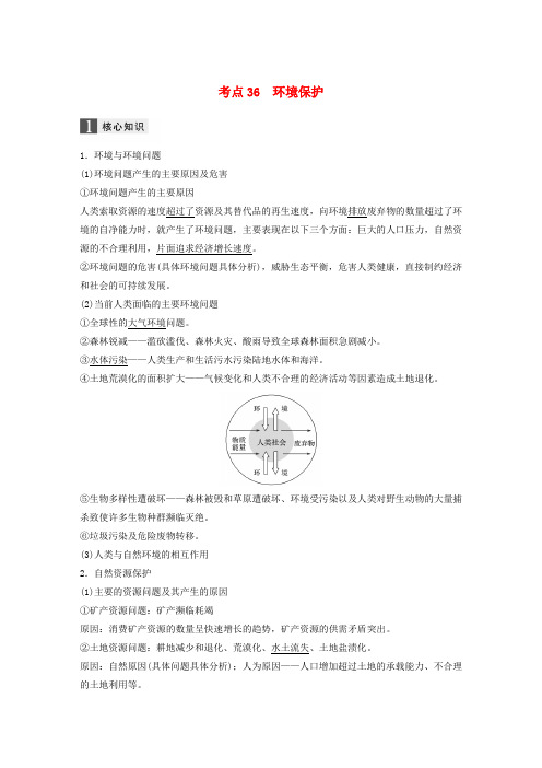 2017届高考地理二轮复习专题十二选修部分考点36环境保护